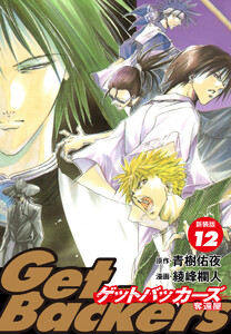 GetBackers -奪還屋-(新装版) (12) 電子書籍版