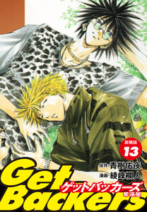 GetBackers -奪還屋-(新装版) (13) 電子書籍版