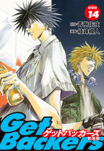 GetBackers -奪還屋-(新装版) (14) 電子書籍版