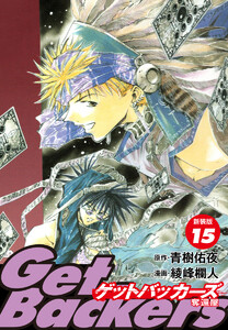 GetBackers -奪還屋-(新装版) (15) 電子書籍版