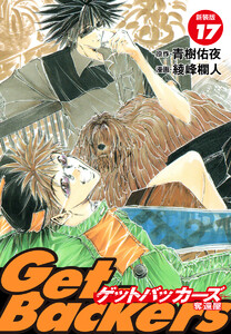 GetBackers -奪還屋-(新装版) (17) 電子書籍版
