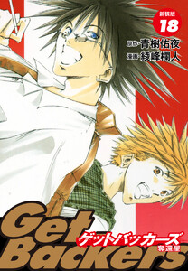GetBackers -奪還屋-(新装版) (18) 電子書籍版