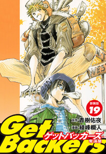 GetBackers -奪還屋-(新装版) (19) 電子書籍版