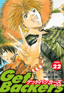 GetBackers -奪還屋-(新装版) (22) 電子書籍版