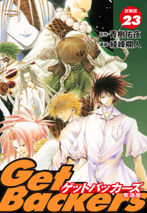 GetBackers -奪還屋-(新装版) (23) 電子書籍版
