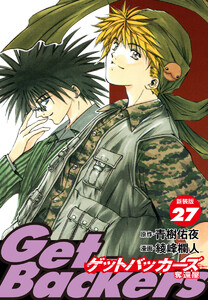 GetBackers -奪還屋-(新装版) (27) 電子書籍版