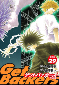 GetBackers -奪還屋-(新装版) (29) 電子書籍版