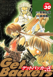 GetBackers -奪還屋-(新装版) (30) 電子書籍版