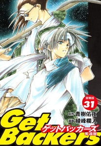 GetBackers -奪還屋-(新装版) (31) 電子書籍版