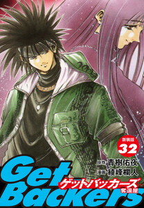 GetBackers -奪還屋-(新装版) (32) 電子書籍版