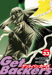 GetBackers -奪還屋-(新装版) (33) 電子書籍版