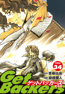 GetBackers -奪還屋-(新装版) (34) 電子書籍版
