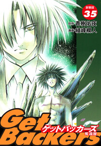 GetBackers -奪還屋-(新装版) (35) 電子書籍版