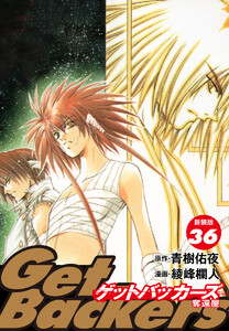 GetBackers -奪還屋-(新装版) (36) 電子書籍版