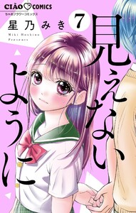 見えないように【マイクロ】 (7) 電子書籍版