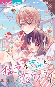 猛毒なきみと恋ワズライ【マイクロ】 (5) 電子書籍版