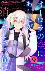 オーロラの空にあしたが消えてしまう前に【マイクロ】 (9) 電子書籍版