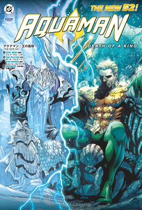 アクアマン:王の最期(THE NEW 52!) 電子書籍版