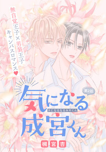 気になる成宮くん[1話売り] story02 電子書籍版