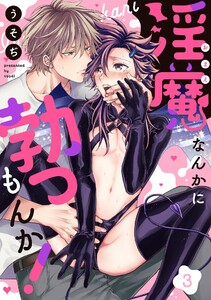 淫魔なんかに勃つもんか!【単話売】 3話【再編集版】 電子書籍版