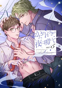 かたわれづきの夜に鳴いて【単話売】 5話【再編集版】 電子書籍版