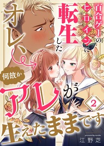 百合ゲーのヒロインに転生したオレ、何故かアレが生えたままです(2) 電子書籍版