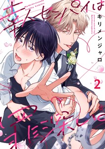 幸人センパイは罪深い。(2) 電子書籍版