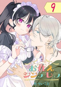 お仕えシンデレラ【分冊版】 (9) 電子書籍版