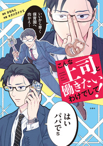 こんな上司と働きたいわけでして! (1) 電子書籍版