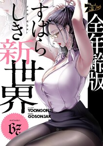 すばらしき新世界(フルカラー)【全年齢版】 (67) 電子書籍版