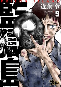 監獄島 (9) 電子書籍版