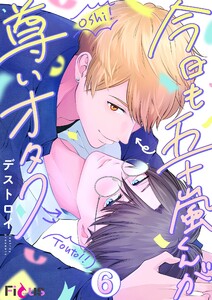 今日も五十嵐くんが尊いオタク (6) 電子書籍版