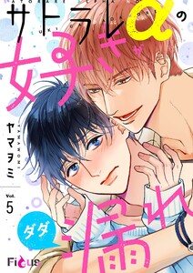 サトラレαの好きがダダ漏れ (5) 電子書籍版