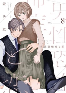 男性恐怖症と恋 (8) 電子書籍版