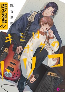 キミはボクのトリコ (1) 電子書籍版