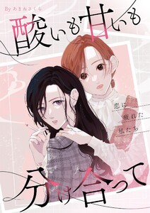 酸いも甘いも分け合って-恋に疲れた私たち-【描き下ろしおまけ付き特装版】 (1) 電子書籍版