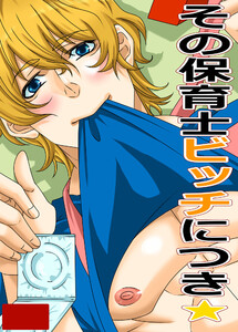 その保育士ビッチにつき 電子書籍版