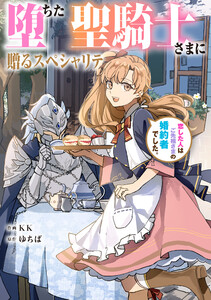 堕ちた聖騎士さまに贈るスペシャリテ 恋した人はご先祖さまの婚約者でした。【タテスク】 第67話 電子書籍版