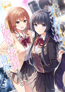 10年前にタイムリープして幼馴染のお嬢様を助けたら許嫁になりました 第1話【単話版】 電子書籍版