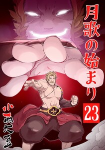月歌の始まり【自費出版】 (23) 電子書籍版