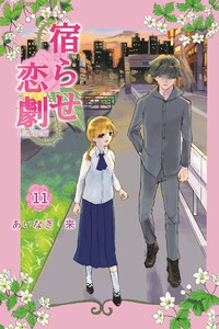 宿らせ恋劇 11巻 電子書籍版