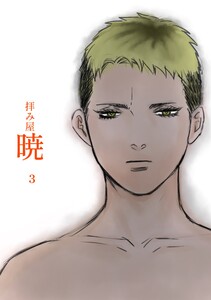 拝み屋暁 Vol.3 電子書籍版