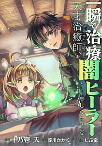 一瞬で治療していたのに役立たずと追放された天才治癒師、闇ヒーラーとして楽しく生きる【分冊版】(コミック) 28話 電子書籍版