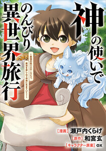 神の使いでのんびり異世界旅行 ～最強の体でスローライフ。魔法を楽しんで自由に生きていく!～【分冊版】(コミック) 8話 電子書籍版