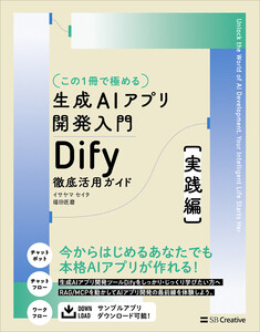【この1冊で極める】生成AIアプリ開発入門 Dify 徹底活用ガイド [実践編] 電子書籍版