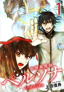 女神異聞録ペルソナ BE YOUR TRUE MIND(コミック) 1 電子書籍版