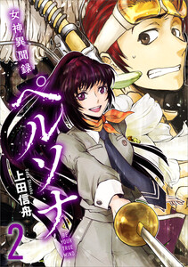 女神異聞録ペルソナ BE YOUR TRUE MIND(コミック) 2 電子書籍版