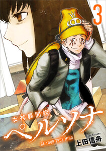 女神異聞録ペルソナ BE YOUR TRUE MIND(コミック) 3 電子書籍版