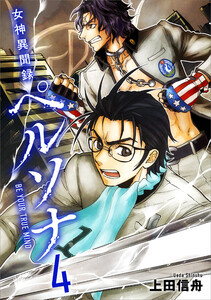 女神異聞録ペルソナ BE YOUR TRUE MIND(コミック) 4 電子書籍版