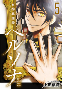 女神異聞録ペルソナ BE YOUR TRUE MIND(コミック) 5 電子書籍版